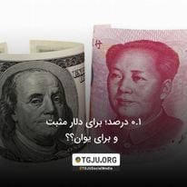 0.1 درصد؛ برای دلار مثبت و برای یوان؟؟