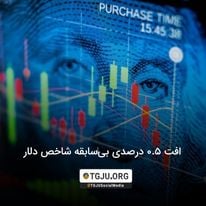 افت 0.5 درصدی بیسابقه شاخص دلار