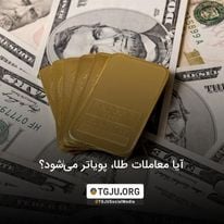آیا معاملات طلا، پویاتر میشود؟