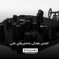 کاهش هفتگی شاخصهای نفتی