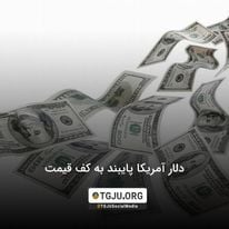 دلار آمریکا پایبند به کف قیمت