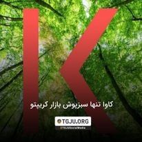 کاوا تنها سبزپوش بازار کریپتو