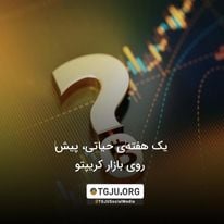 یک هفتهی حیاتی، پیش روی بازار کریپتو
