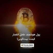 پول هوشمند، عامل انفجار قیمت بیتکوین!