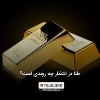 طلا در انتظار چه روندی است؟