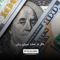 دلار در صدد جبران زیان