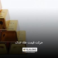 حرکت قیمت طلا، اندک