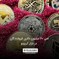 ضرر 60 میلیون دلاری فروشندگان در بازار کریپتو