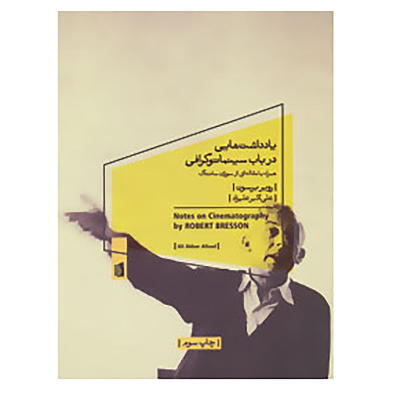 کتاب یادداشت هایی در باب سینماتوگرافی اثر روبر برسون