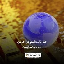 طلا ثابتقدم در آخرین محدوده قیمت