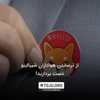از ترساندن هواداران شیبااینو دست بردارید!