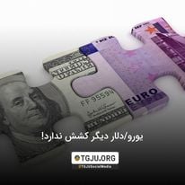 یورو/دلار دیگر کشش ندارد!