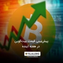 پیشبینی قیمت بیتکوین در هفته آینده