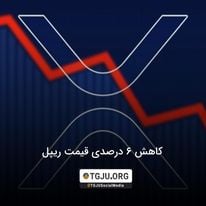 کاهش 6 درصدی قیمت ریپل