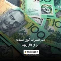 دلار استرالیا گوی سبقت را از دلار ربود