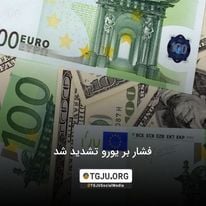 فشار بر یورو تشدید شد