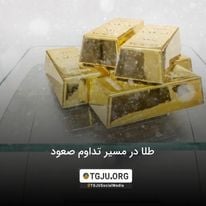 طلا در مسیر تداوم صعود
