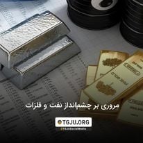 مروری بر چشم‌انداز نفت و فلزات 