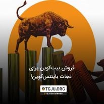 فروش بیتکوین برای نجات بایننسکوین!