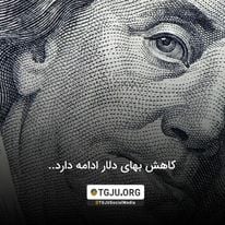 کاهش بهای دلار ادامه دارد..