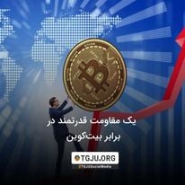 یک مقاومت قدرتمند در برابر بیتکوین