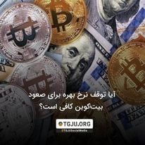 آیا توقف نرخ بهره برای صعود بیت‌کوین کافی است؟
