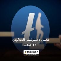 تحلیل و پیش‌بینی لایت‌کوین؛ 28 خرداد