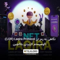 نگاهی به رمز ارز Laqira Protocol (LQR): اکوسیستم کاربردی بلاکچین