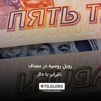 روبل روسیه در مصاف نابرابر با دلار