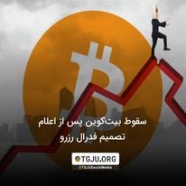 سقوط بیتکوین پس از اعلام تصمیم فدرال رزرو