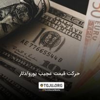 حرکت قیمت عجیب یورو/دلار