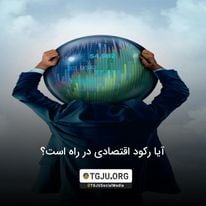 آیا رکود اقتصادی در راه است؟