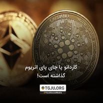 کاردانو پا جای پای اتریوم گذاشته است!