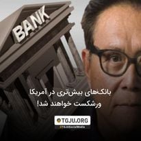 بانکهای بیشتری در آمریکا ورشکست خواهند شد!