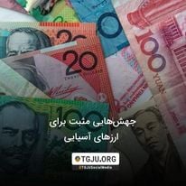 جهش‌هایی مثبت برای ارزهای آسیایی