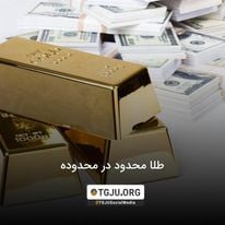 طلا محدود در محدوده