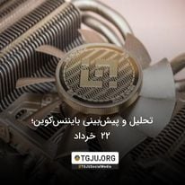 تحلیل و پیشبینی بایننسکوین؛ 22 خرداد