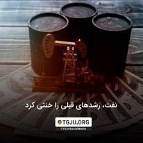 نفت، رشدهای قبلی را خنثی کرد