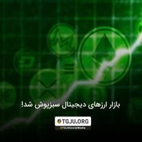 بازار ارزهای دیجیتال سبزپوش شد!