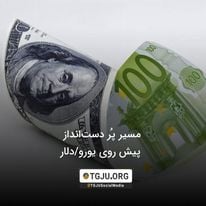 مسیر پُر دستانداز پیش روی یورو/دلار