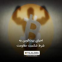 احیای بیتکوین به شرط شکست مقاومت