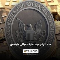 سه اتهام مهم علیه صرافی بایننس