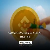 تحلیل و پیشبینی بایننسکوین؛ 29 خرداد