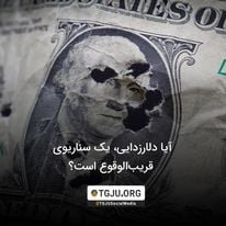 آیا دلارزدایی، یک سناریوی قریبالوقوع است؟
