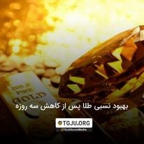 بهبود نسبی طلا پس از کاهش سه روزه