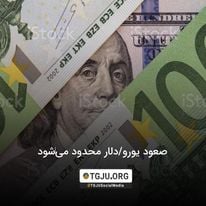 صعود یورو/دلار محدود می‌شود