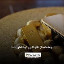 چشمانداز نهچندان درخشان طلا