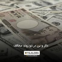دلار و ین در دو روند مخالف