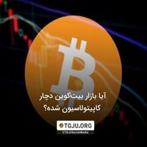 آیا بازار بیت‌کوین دچار کاپیتولاسیون شده؟