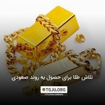 تلاش طلا برای حصول به روند صعودی